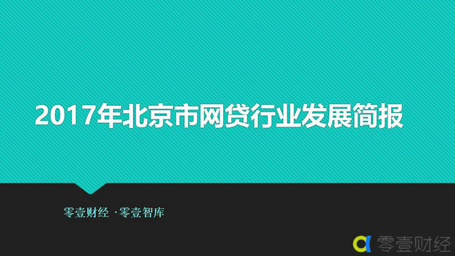 2017年北京市网贷行业发展简报 综合 第1张