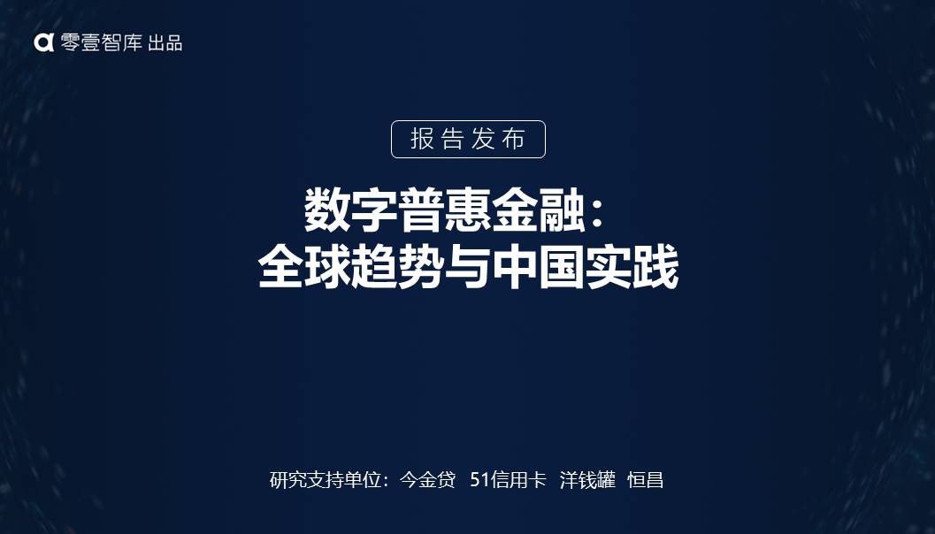 零壹财经报告丨数字普惠金融：全球趋势与中国实践 综合 第1张