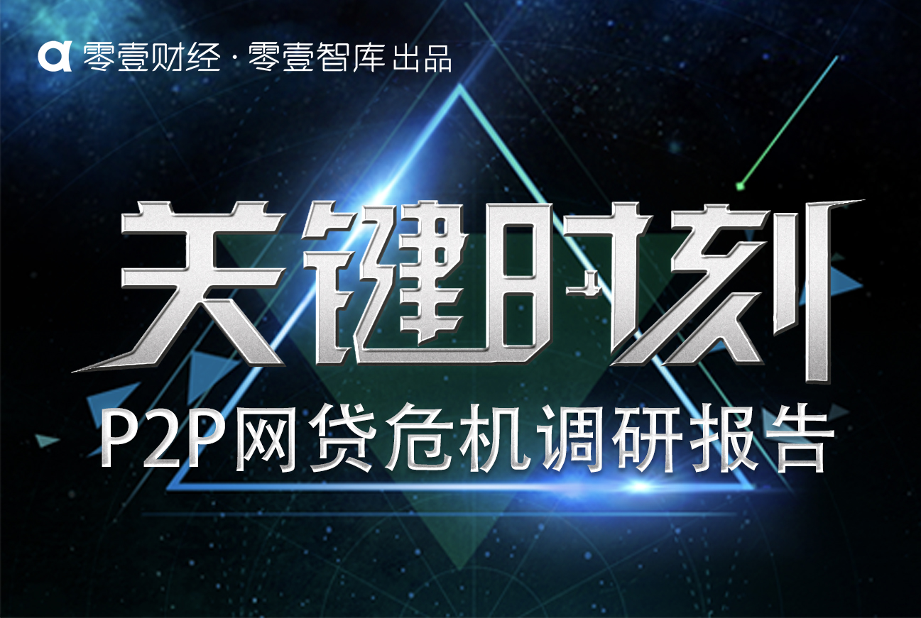 关键时刻：P2P网贷危机调研报告