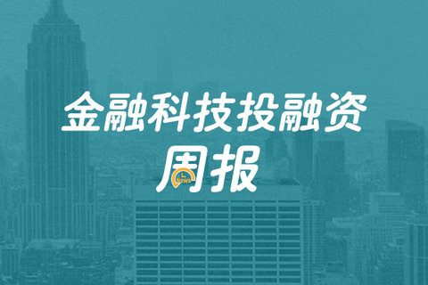 零壹财经金融科技投融资周报:上周13家公司获约6.2亿元融资